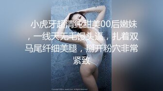   小虎牙超清纯甜美00后嫩妹，一线天无毛馒头逼，扎着双马尾纤细美腿，掰开粉穴非常紧致