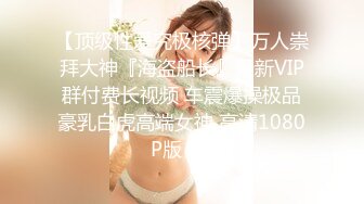 SWAG 纯情女神穿黑丝玩肛门拉珠，被操到潮吹还舔掉精液