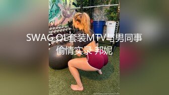 SWAG OL套装MTV与男同事偷情实录 邦妮