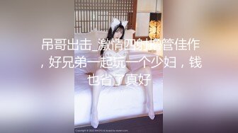 【终极调教重磅核弹】大神调教女奴拳交电击束缚灌肠衣架吊起打捆绑暴力虐操 撞击丰臀啪 高清720P版