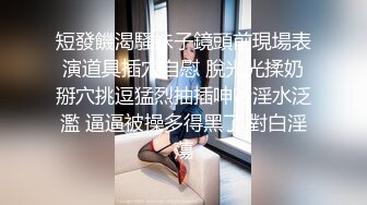 外围女神全程露脸情趣装高跟鞋诱惑狼友，镜头前揉奶摸逼浪荡呻吟，跟狼友互动撩骚精彩刺激不断，不要错过1