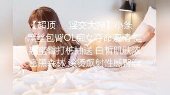 【媚黑❤️美女野兽】极品白皙嫩妹被黑鬼无爆肏 反差肤色冲击视觉 巨根抽送小穴极湿 娇媚吟喘欲仙欲死