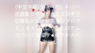 (中文字幕) [blk-485] ＃パパ活募集でやってきたエロそうな爆乳ビッチが完全マグロでビジネスSEXしてきたのでムカついて媚薬チ●ポでキメパコ中出し