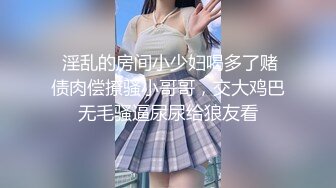 【新片速遞】高质量情侣开房打炮偷拍，这么漂亮的长腿学生妹女朋友，让她穿上JK制服，画面有多美，肌肉男友狠狠地操她 高潮颤抖