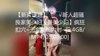 『仙仙桃』长袖jk定制私拍唯美清纯反差 超嫩性感白虎穴水晶棒紫薇插出白浆 白丝萝莉小公主超可爱 (2)