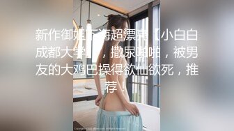 清纯女神被我征服，性感身材承受肉棒猛操