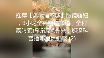 推荐【蔷薇睡不够】眼镜骚妇，9小时全裸掰逼揉逼，全程露脸乖巧听话脱光光，掰逼科普插哪里最舒服 (2)