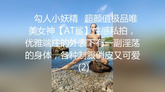 ✅勾人小妖精✅超颜值极品唯美女神【AT鲨】性感私拍，优雅端庄的外表下有一副淫荡的身体，各种制服俏皮又可爱 (2)