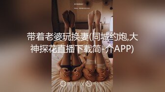 带着老婆玩换妻(同城约炮,大神探花直播下载简-介APP)