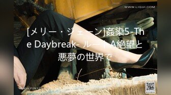 [メリー・ジェーン]姦染5-The Daybreak- ルートA絶望と悪夢の世界で