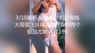 3/10最新 姐妹榨汁机让有钱大哥双飞丝袜高跟好身材两个极品尤物VIP1196