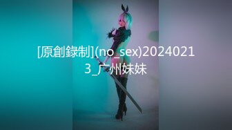 [原創錄制](no_sex)20240213_广州妹妹