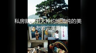 《SM调教✅臀控必享》电_报群最新流出大神【宇轩】的淫荡骚妻母G私拍各种性事第三季~扩张异物插入3P肛交各种极限操作 (18)