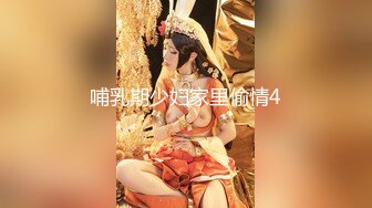 稀缺重磅泄密》PUA大神真實套路引導淘寶情趣店買家漂亮小姐姐自拍秀～各種露臉透視～碰到騷的還給妳舞動幾下 (2)