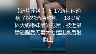 顶级反差校花学妹『脱缰的准大一新生』被哥哥这样抱着操我我像个洋娃娃~高中的时候小反差婊了