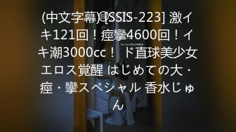 (中文字幕) [SSIS-223] 激イキ121回！痙攣4600回！イキ潮3000cc！ ド直球美少女エロス覚醒 はじめての大・痙・攣スペシャル 香水じゅん