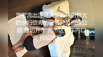 万人追推特极品夫妻【淫夫与娇妻】订阅私拍，完美气质SSS身材，各种日常性爱野战无套内射，白浆特别多 (18)