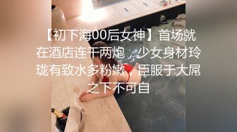 【初下海00后女神】首场就在酒店连干两炮，少女身材玲珑有致水多粉嫩，臣服于大屌之下不可自