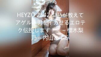 HEYZO 2542 梨乃が教えてアゲル！男をイカせるエロテク伝授します！！ – 櫻木梨乃 – 内山あすか