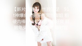 【新片速遞】❤️完美身材【瑜伽健身舞蹈教练】❤️黑丝紧身裤撒尿大尺度露B诱惑舞蹈[1.06G/AVI/02:43:15]