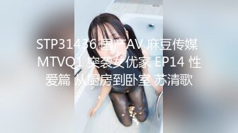 STP31436 国产AV 麻豆传媒 MTVQ1 突袭女优家 EP14 性爱篇 从厨房到卧室 苏清歌