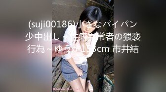 【最强乱伦鬼父】海角老淫 萝莉女儿的生活记录 偷下春药的厉害 白虎蜜穴水汪汪 闺女~还要吗~还要~榨精名器