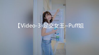 【Video-3-足交女王~Puff姐