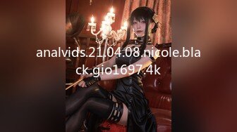 4/8最新 传说约操网红御姐黑丝操怼着大肥臀后入69姿势插嘴VIP1196