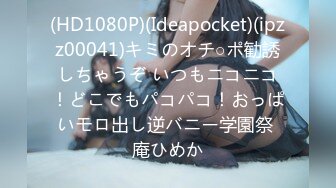 (HD1080P)(Ideapocket)(ipzz00041)キミのオチ○ポ勧誘しちゃうぞ いつもニコニコ！どこでもパコパコ！おっぱいモロ出し逆バニー学園祭 庵ひめか