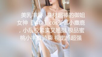 ✿美乳丰臀✿身材超棒的御姐女神〖Vita〗cos圣诞小麋鹿，小屁股紧实又翘挺 极品蜜桃小丰臀骑乘 视觉感超强