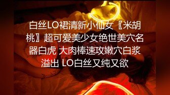 高颜值绿播下海【慰然然】高端女神~网红脸~日常直播秀【29V】 (10)