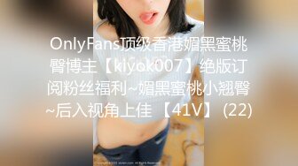 OnlyFans顶级香港媚黑蜜桃臀博主【kiyok007】绝版订阅粉丝福利~媚黑蜜桃小翘臀~后入视角上佳 【41V】 (22)