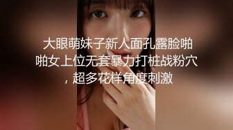 【黄先生之今夜硬邦邦】极品00后小萝莉返场，罕见大胸美乳，AV视角展示啪啪，舔穴狂魔肆意享用