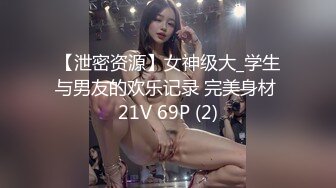 【泄密资源】女神级大_学生与男友的欢乐记录 完美身材 21V 69P (2)