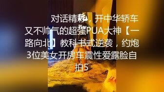 ⚫️⚫️对话精彩，开中华轿车又不帅气的超强PUA大神【一路向北】教科书式逆袭，约炮3位美女开房车震性爱露脸自拍5