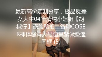 《极品退圈❤️福利姬》抖音80W粉丝推特网红超萌萝莉反差婊【一只喔】私拍无水完整集，人前露出3P喝尿野战调教母狗属性拉满