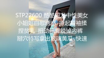 STP22600 酷酷短发中性美女小姐姐自慰诱惑  撩起短袖揉捏贫乳  扭动翘臀脱掉内裤  掰穴特写拿出玻璃黄瓜  快速