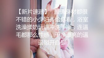 【新片速遞】   颜值身材都很不错的小少妇秀给你看，浴室洗澡揉奶玩逼冲洗干净，连逼毛都那么性感，干净漂亮的逼逼掰开自慰