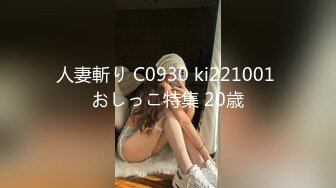 人妻斬り C0930 ki221001 おしっこ特集 20歳