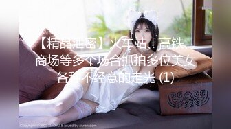 【精品泄密】火车站、高铁、商场等多个场合抓拍多位美女各种不经意的走光 (1)