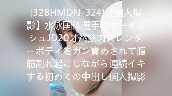 [328HMDN-324]【個人撮影】水泳国体選手のボーイッシュJD20才が筋肉スレンダーボディをガン責めされて腹筋割れ起こしながら連続イキする初めての中出し個人撮影