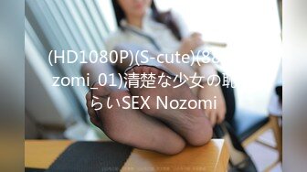 (HD1080P)(S-cute)(887_nozomi_01)清楚な少女の恥じらいSEX Nozomi