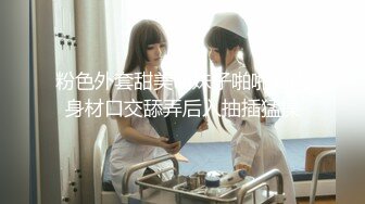 STP24843 超级骚气质美女米拉，振动棒磨蹭骚逼自己玩，炮友加入69深喉大屌，主动骑乘爆操，爸爸快点操死我，多次高潮大量喷水