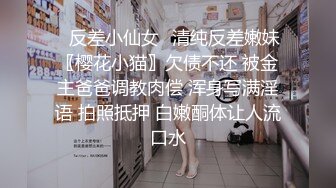 ♈反差小仙女♈清纯反差嫩妹〖樱花小猫〗欠债不还 被金主爸爸调教肉偿 浑身写满淫语 拍照抵押 白嫩酮体让人流口水