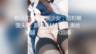 极品尤物女神美少女，超粉嫩馒头B，颜值身材在线，黑丝美腿，掰开嫩穴自摸