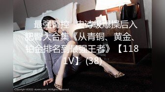 【重磅核弹】顶级大屁股御姐【路丹】露出紫薇排泄付费群366P 232V，付费永久门槛群 超大尺度