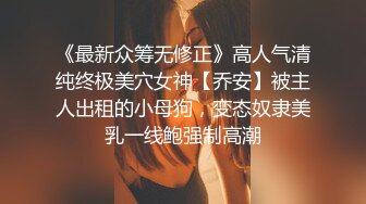 性感骚婊尤物女神【小喵】操场被操 户外露出啪啪 三女互舔 强制口爆 极其淫荡，SSS极品尤物 腰部以下全是腿1 (1)