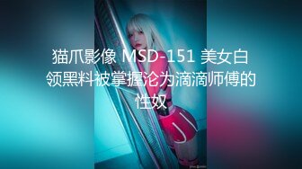 近期下海身材最棒的女神【175CM高挑的身材 顶级大长腿】连体黑丝美腿，就是奶子有点小，大大的眼睛，顶着极品翘臀，秒硬啊