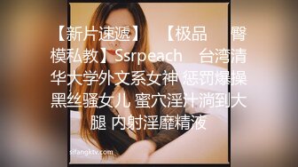 【新片速遞】   【极品❤️臀模私教】Ssrpeach✨ 台湾清华大学外文系女神 惩罚爆操黑丝骚女儿 蜜穴淫汁淌到大腿 内射淫靡精液