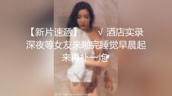 STP29275 约操肉肉身材外围妹子，推到扒开内裤舔逼，圆润大肥臀骑乘位，后入撞击深插 VIP0600